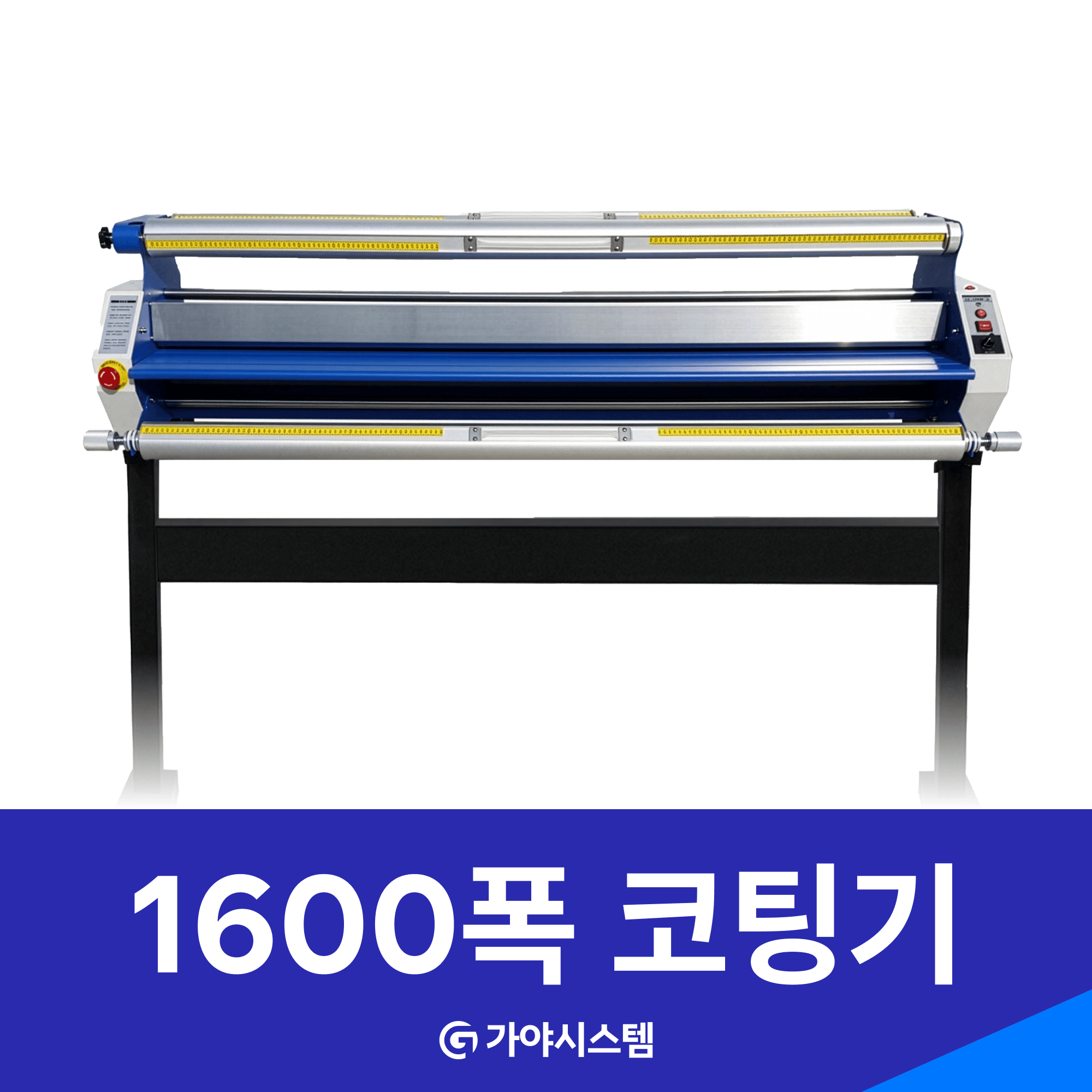 가야코팅기 - 1600폭