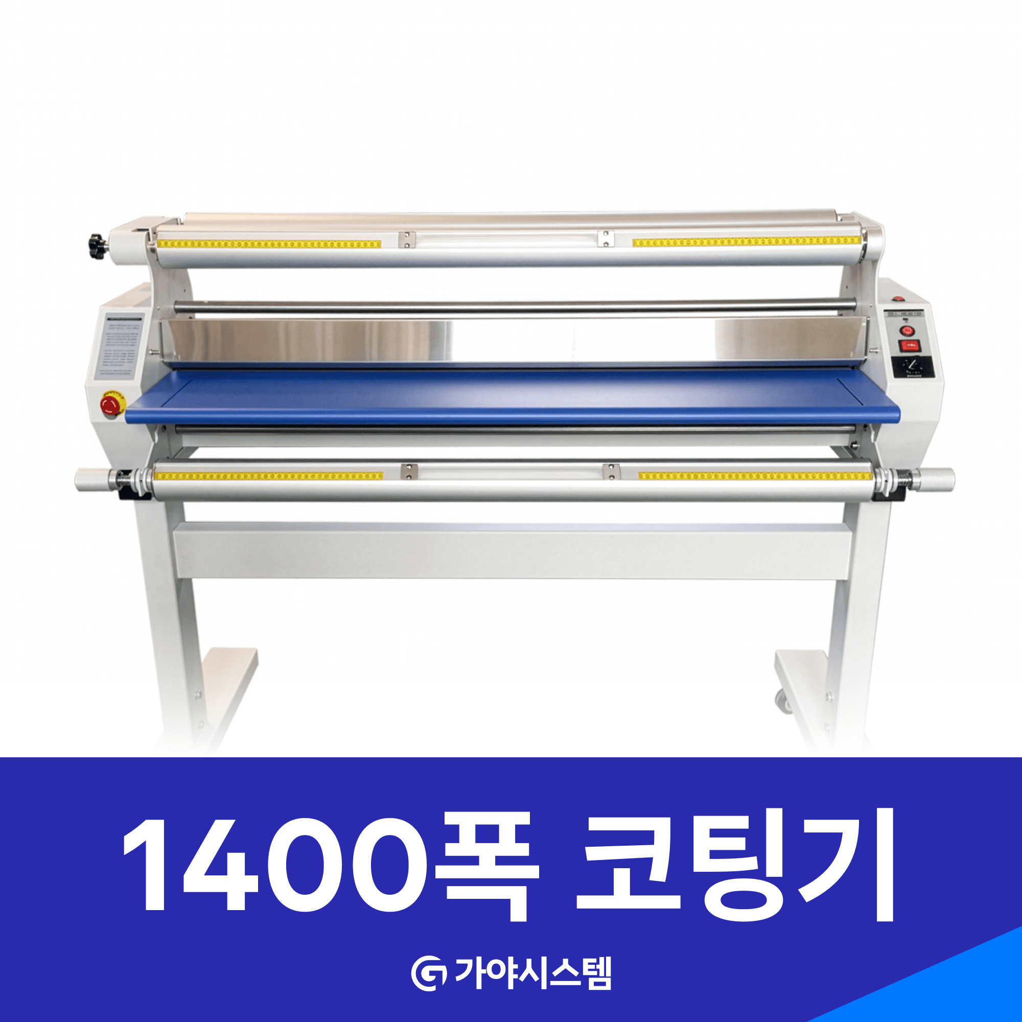 가야코팅기 - 1400폭
