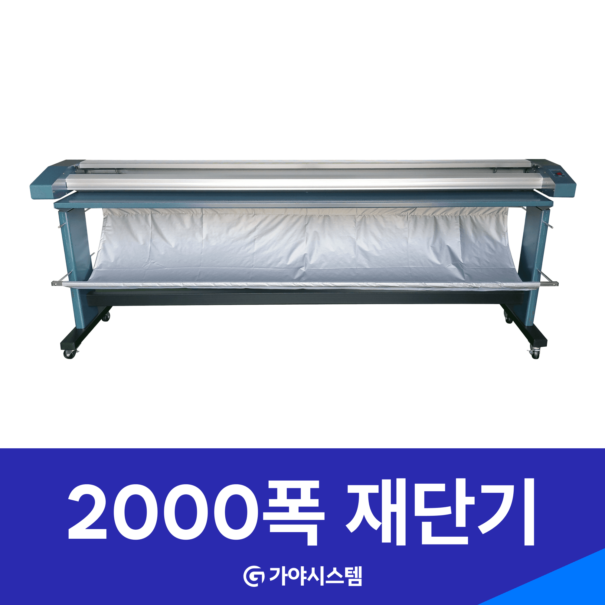 가야 스피드 재단기 - 2000폭