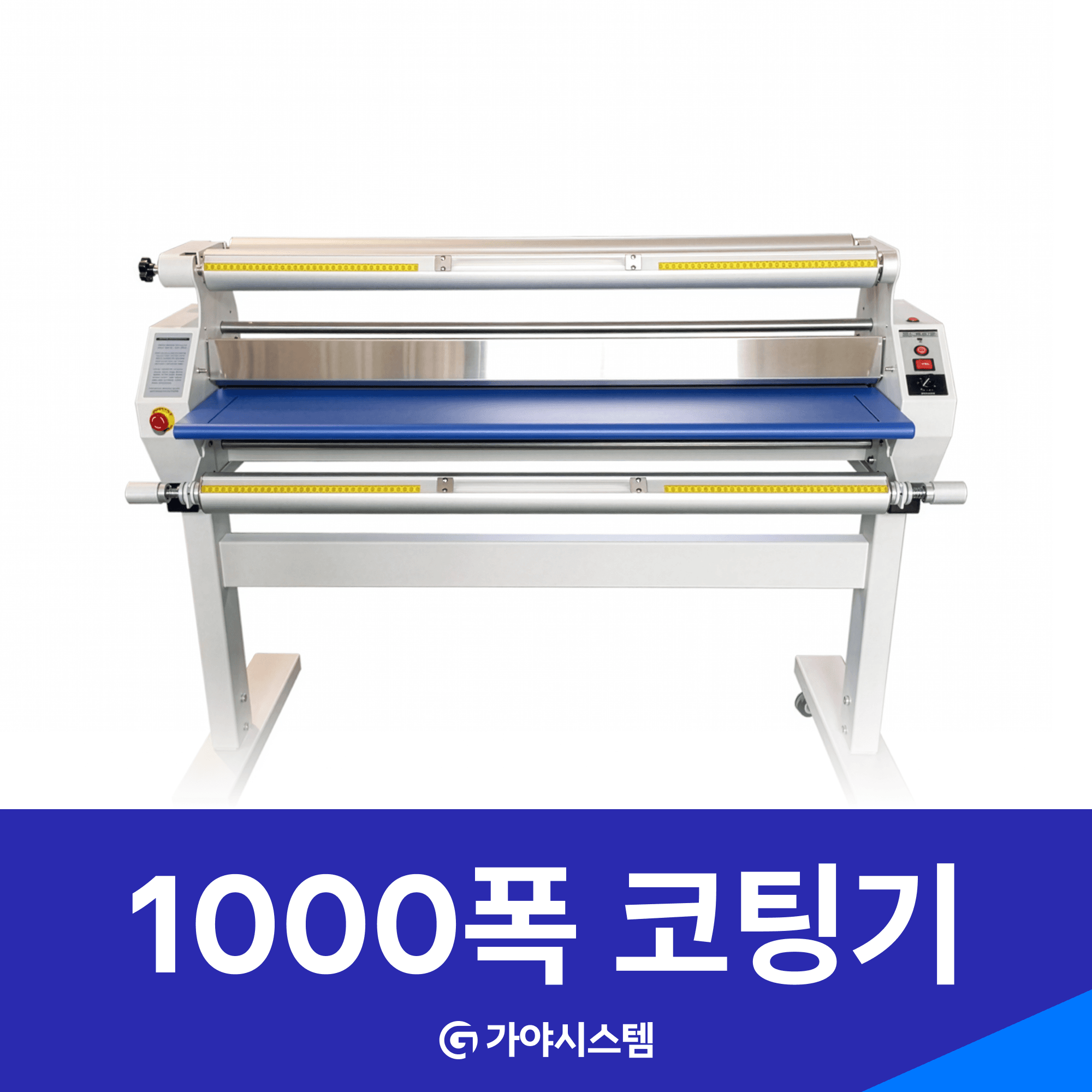 가야코팅기 - 1080폭